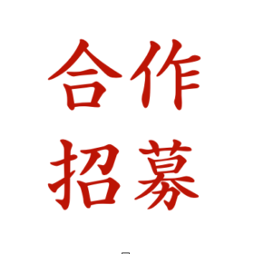 【合作共赢】